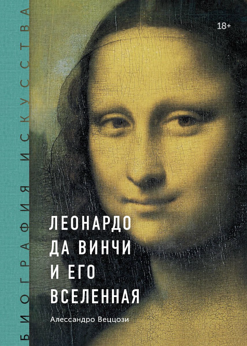 Публицистика Веццози А. Биография искусства. Леонардо да Винчи и его вселенная купить,NaN