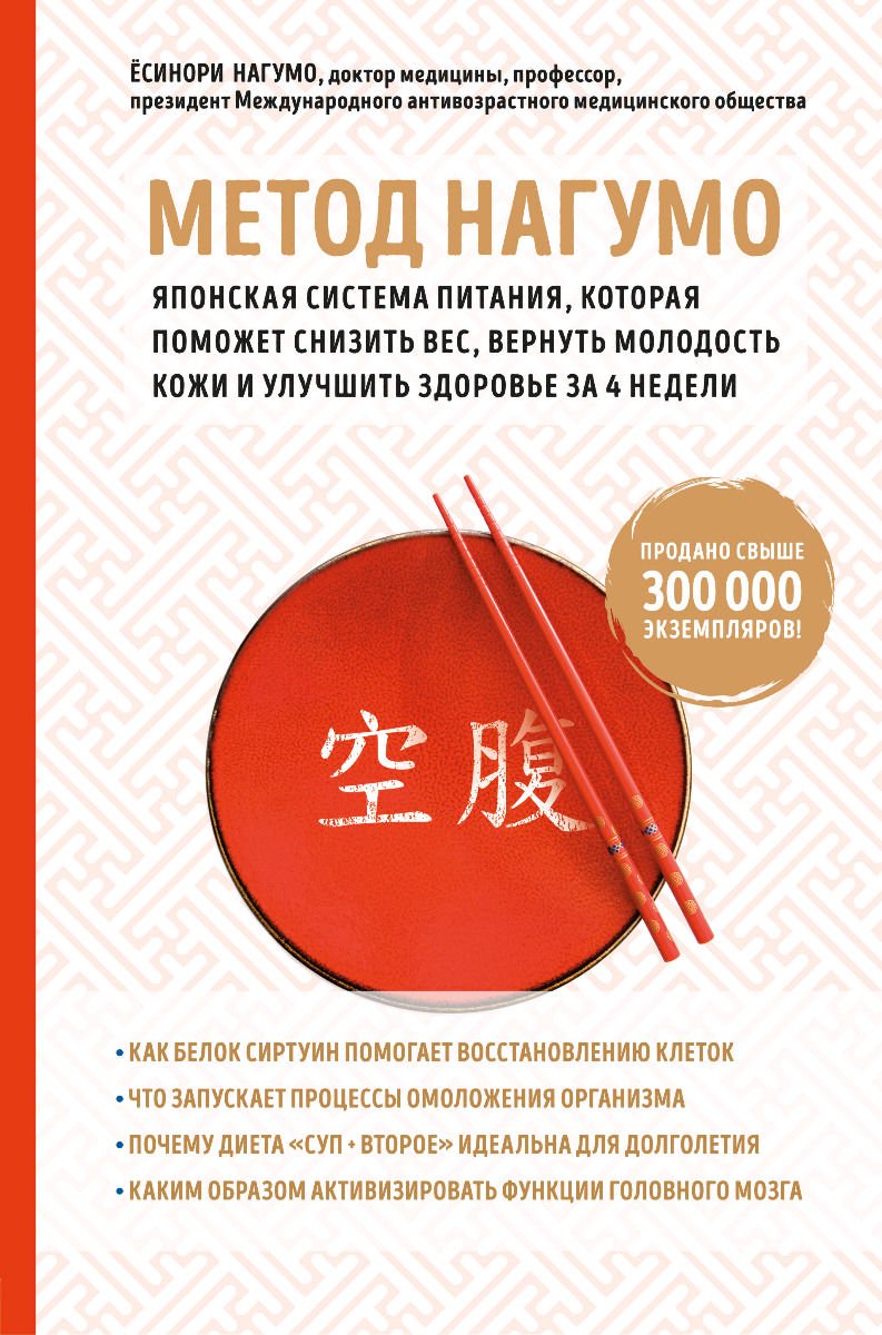 Здоровье Ёсинори Нагумо Метод Нагумо. Японская система питания, которая поможет снизить вес, вернуть молодость кожи и улучшить здоровье за 4 недели купить,NaN