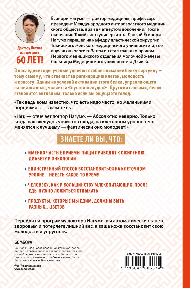 Здоровье Ёсинори Нагумо Метод Нагумо. Японская система питания, которая поможет снизить вес, вернуть молодость кожи и улучшить здоровье за 4 недели купить,NaN