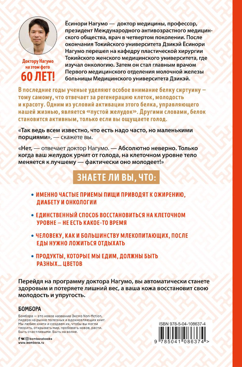 Здоровье Ёсинори Нагумо Метод Нагумо. Японская система питания, которая поможет снизить вес, вернуть молодость кожи и улучшить здоровье за 4 недели купить,NaN