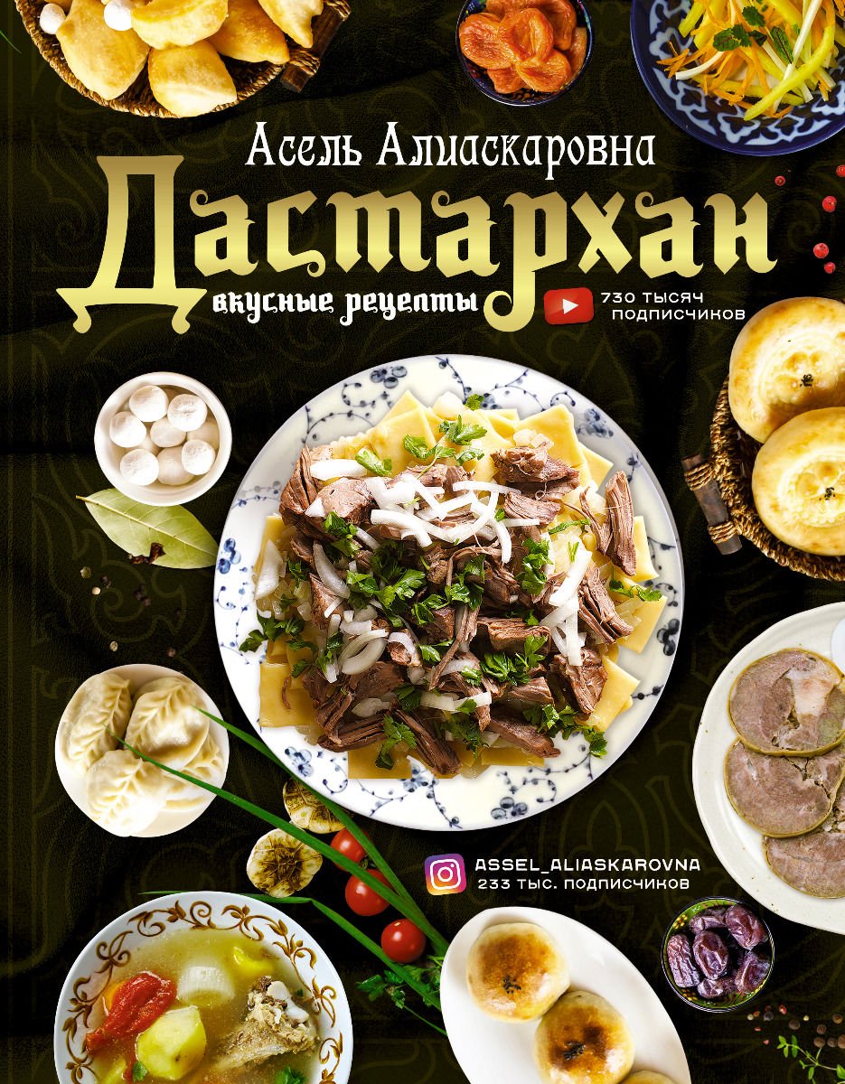 Кулинария Есенаманова А. А. Дастархан - вкусные рецепты купить,NaN