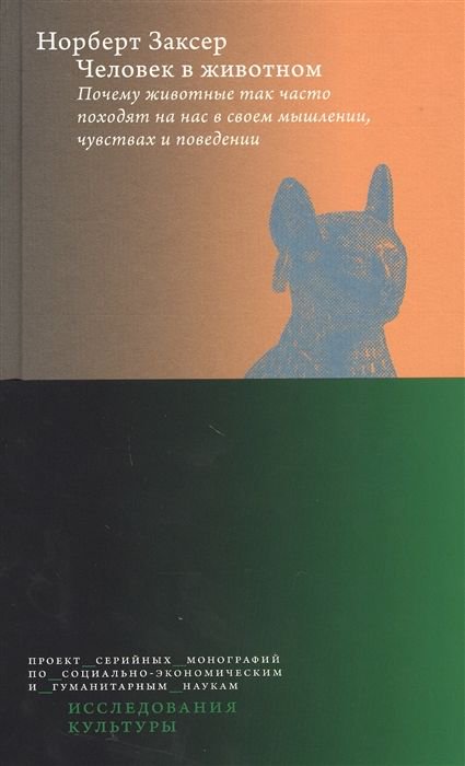 Научная литература Заксер Н. Человек в животном. Почему животные так часто походят на нас в своем мышлении, чувствах и поведении купить,NaN
