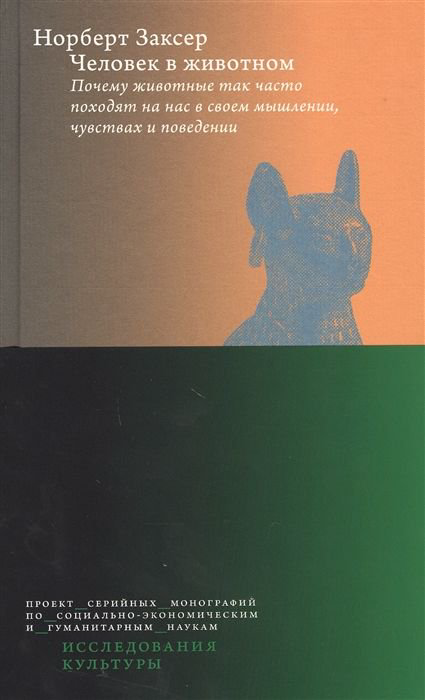 Научная литература Заксер Н. Человек в животном. Почему животные так часто походят на нас в своем мышлении, чувствах и поведении купить,NaN