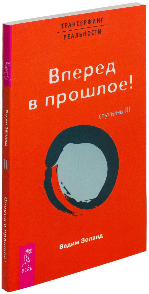 Эзотерика Зеланд В. Трансерфинг реальности. Ступень III. Вперед в прошлое купить,NaN