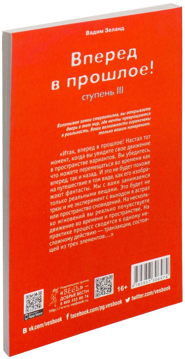 Эзотерика Зеланд В. Трансерфинг реальности. Ступень III. Вперед в прошлое купить,NaN