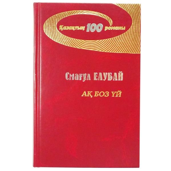 Казахстанская классика Елубай С. Ақ боз үй купить,NaN