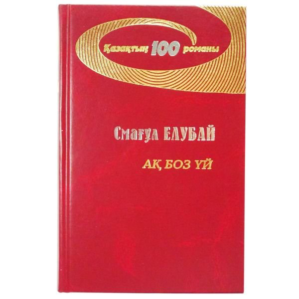 Казахстанская классика Елубай С. Ақ боз үй купить,NaN