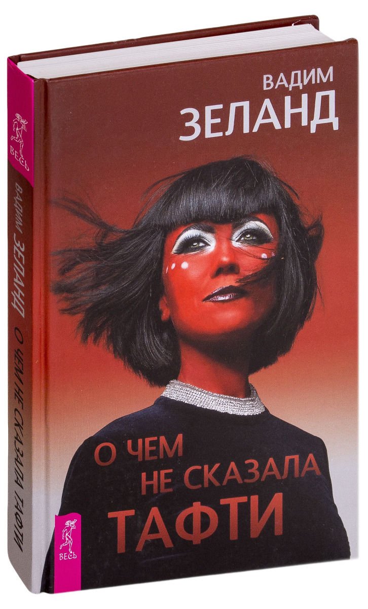 Эзотерика Зеланд В. О чем не сказала Тафти купить,NaN