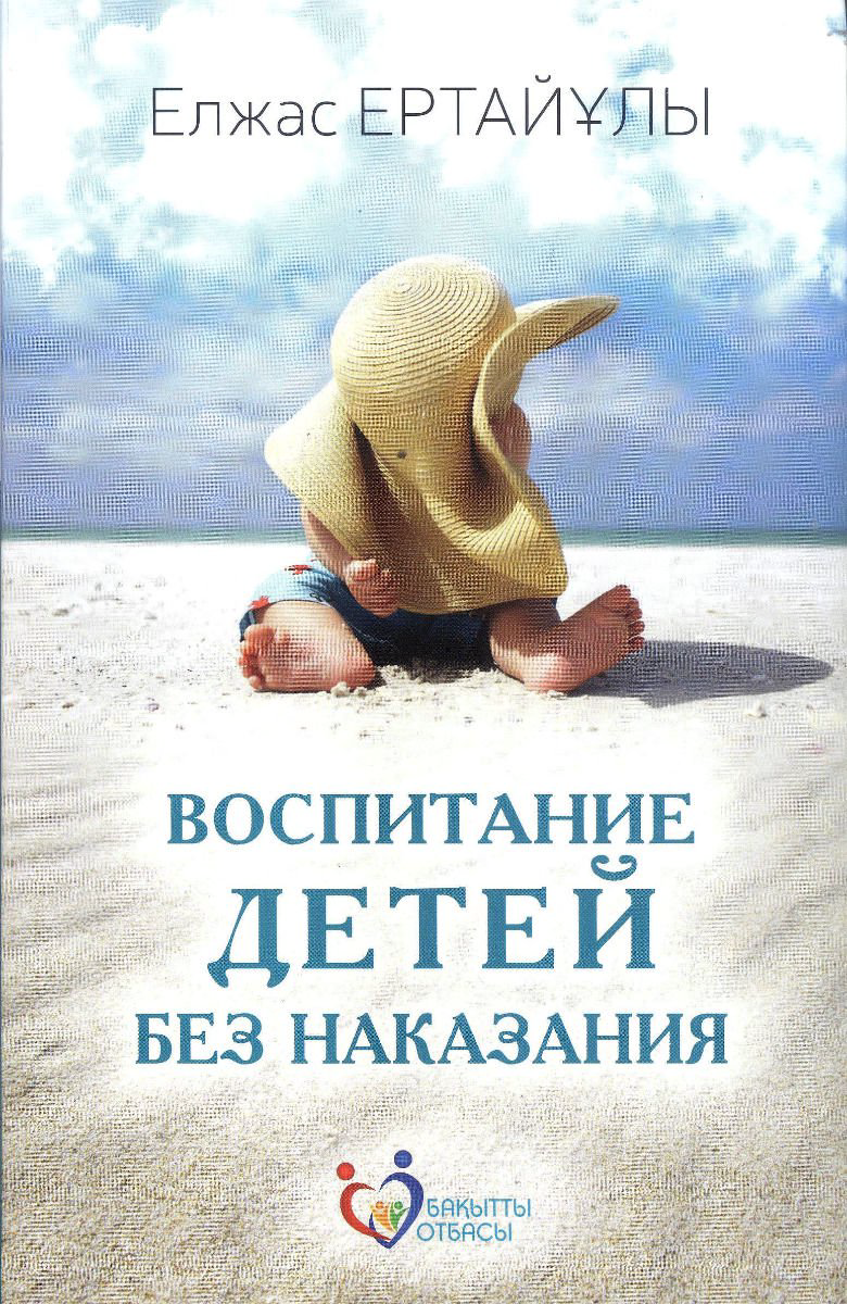 Литература для родителей Ертайұлы Е. Воспитание детей без наказания купить,NaN