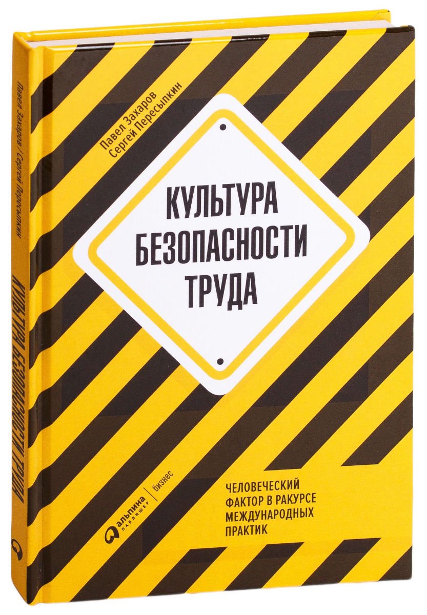 Деловая литература Захаров П. Пересыпкин С. Культура безопасности труда: Человеческий фактор в ракурсе купить,NaN