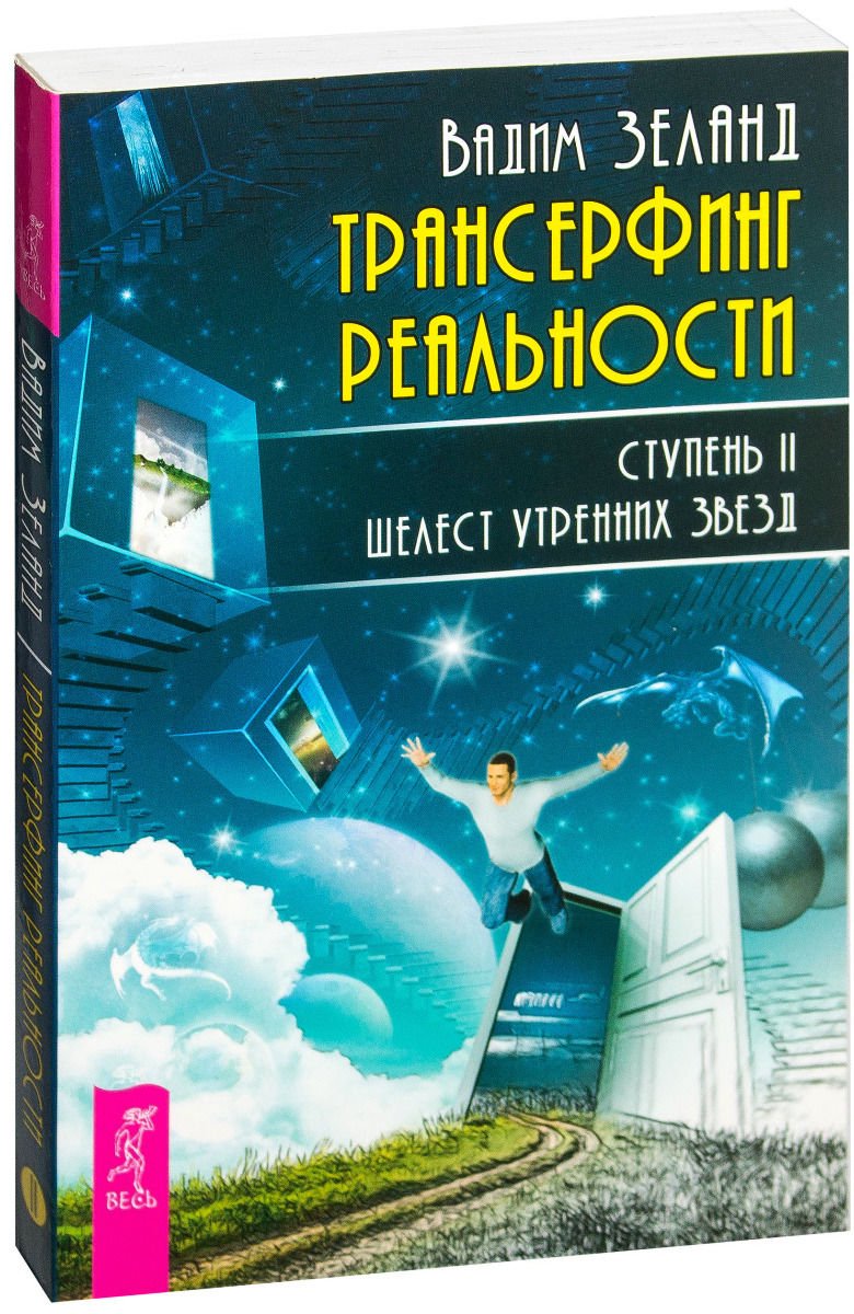 Эзотерика Зеланд В. Трансерфинг реальности. Ступень II: Шелест утренних звезд купить,NaN