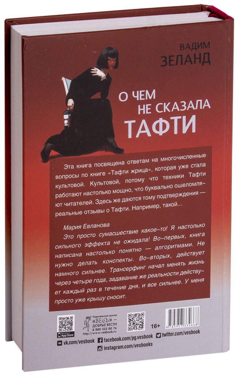 Эзотерика Зеланд В. О чем не сказала Тафти купить,NaN