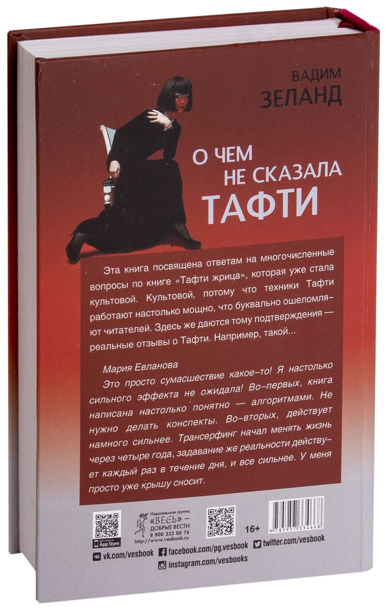Эзотерика Зеланд В. О чем не сказала Тафти купить,NaN