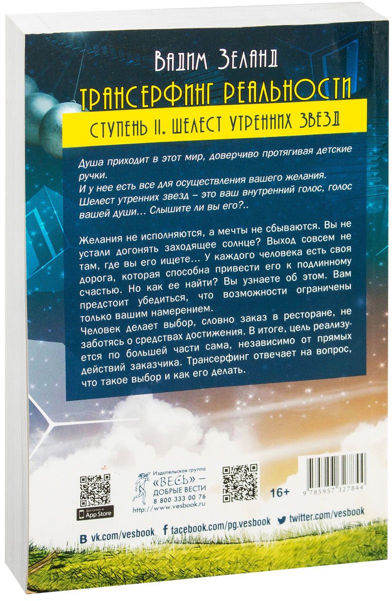 Эзотерика Зеланд В. Трансерфинг реальности. Ступень II: Шелест утренних звезд купить,NaN