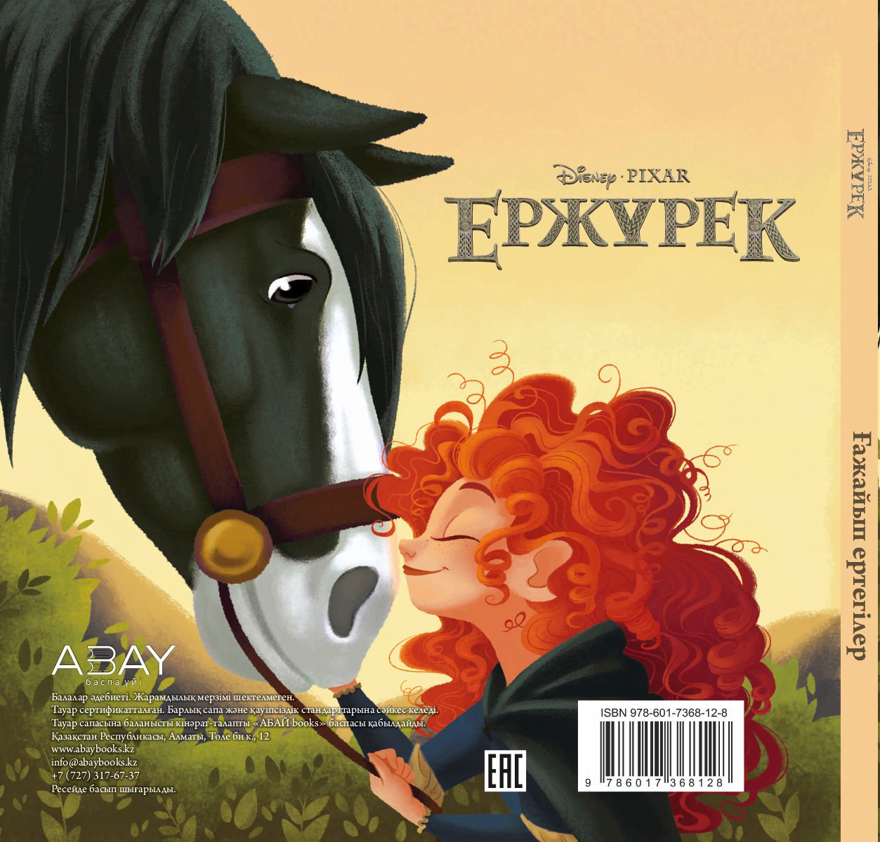 Детская литература Ержүрек – Мериданың досы купить,NaN