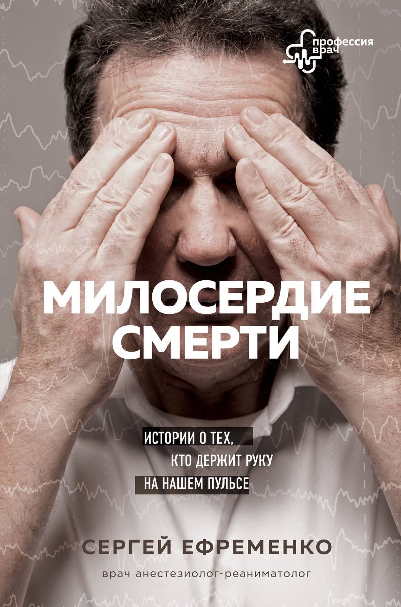 Публицистика Ефременко С. Милосердие смерти. Истории о тех, кто держит руку на нашем пульсе купить,NaN