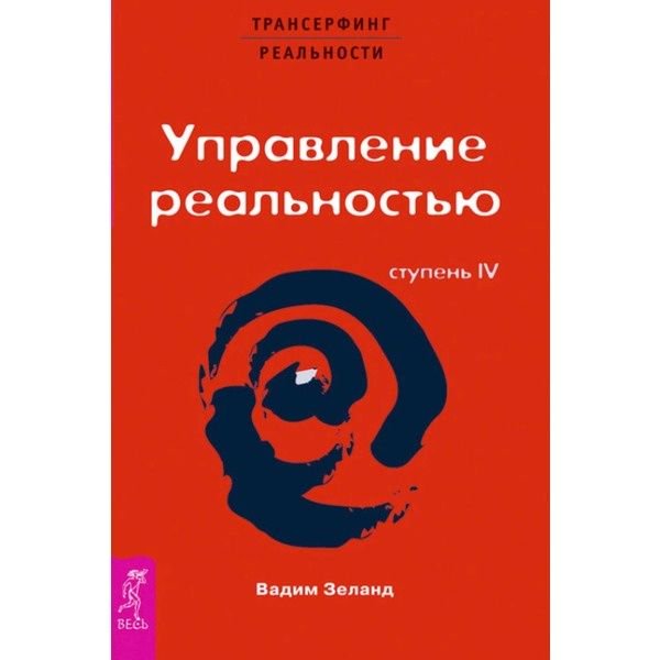 Эзотерика Зеланд В. Трансерфинг реальности. Ступень IV. Управление реальностью купить,NaN