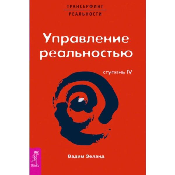 Эзотерика Зеланд В. Трансерфинг реальности. Ступень IV. Управление реальностью купить,NaN