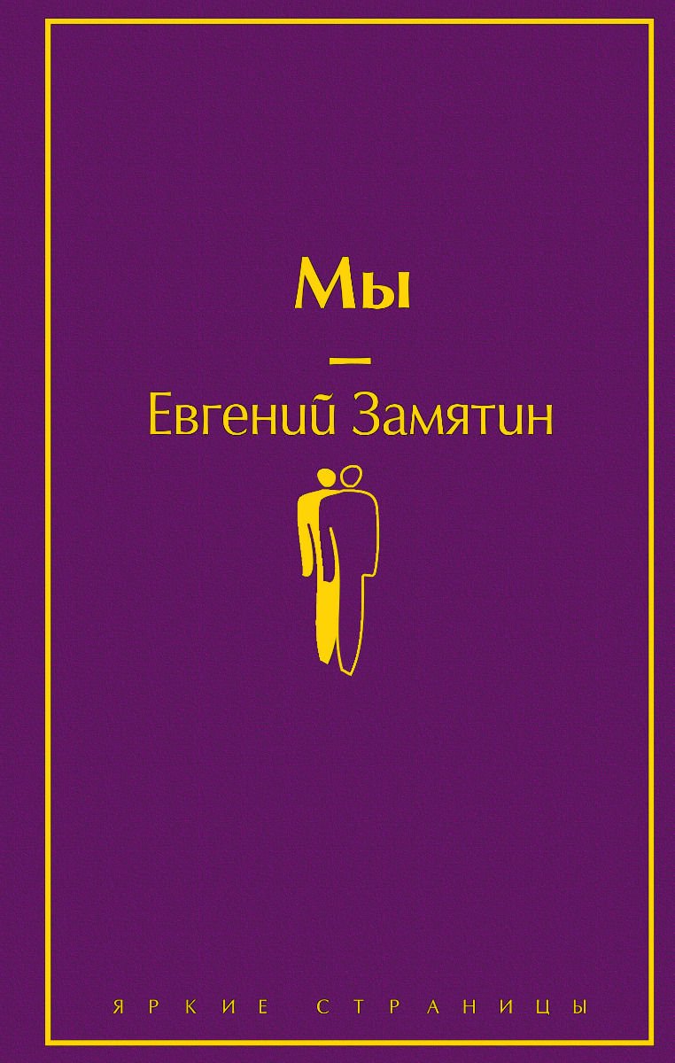 Художественная литература Замятин Е. И. Мы купить,NaN