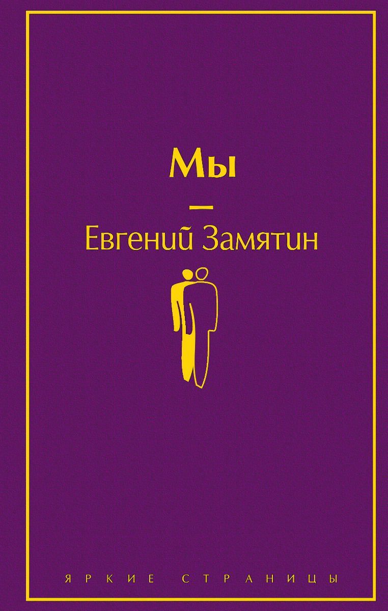 Художественная литература Замятин Е. И. Мы купить,NaN