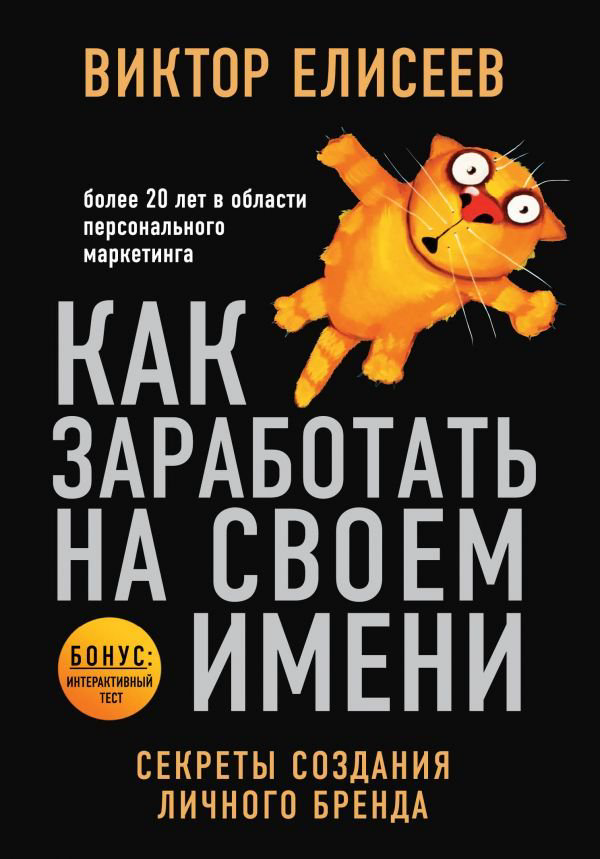 Бизнес литература Елисеев В. Как заработать на своем имени купить,NaN