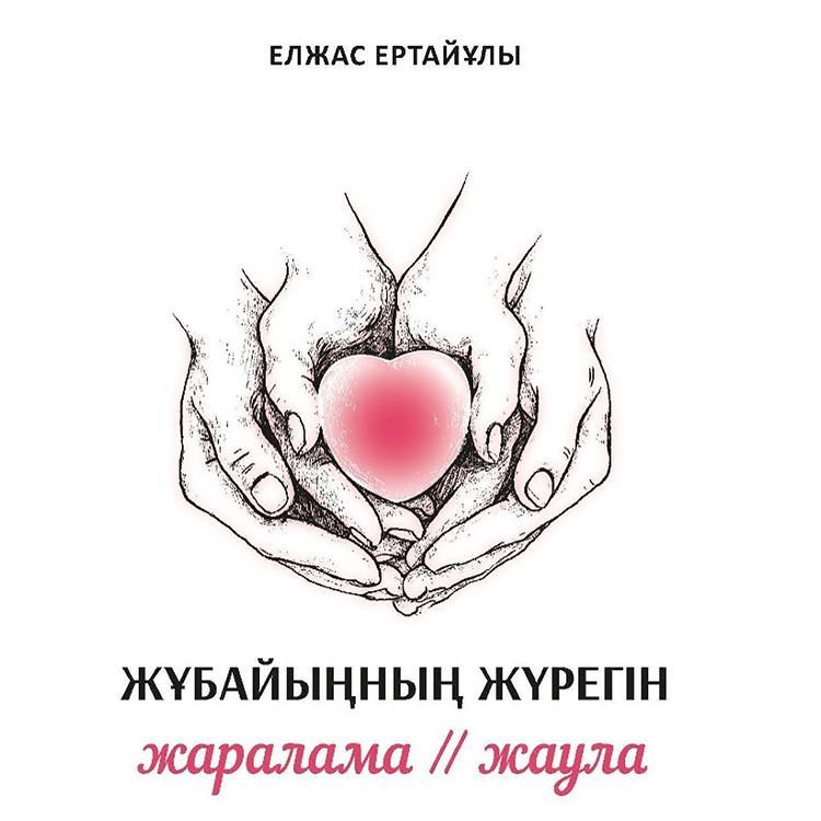 Психология Ертайұлы Е. Жұбайыңның жүрегін жаралама жаула купить,NaN