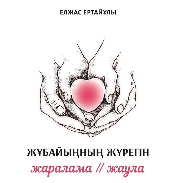 Психология Ертайұлы Е. Жұбайыңның жүрегін жаралама жаула купить,NaN