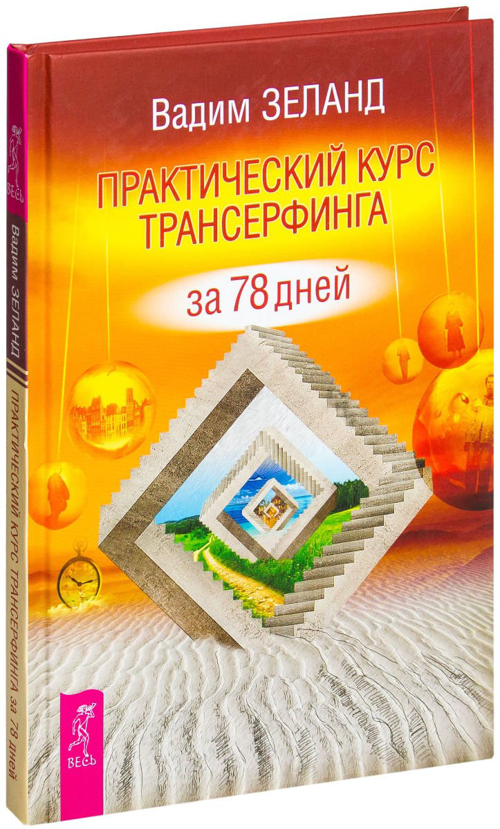 Эзотерика Зеланд В. Практический курс Трансерфинга за 78 дней купить,NaN