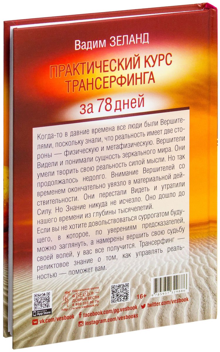 Эзотерика Зеланд В. Практический курс Трансерфинга за 78 дней купить,NaN