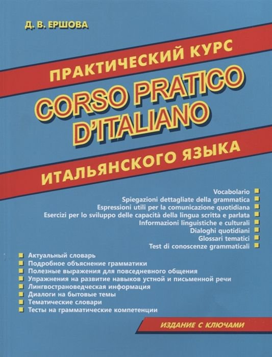 Иностранные языки Ершова Д. В. Практический курс итальянского языка. Издание с ключами купить,NaN
