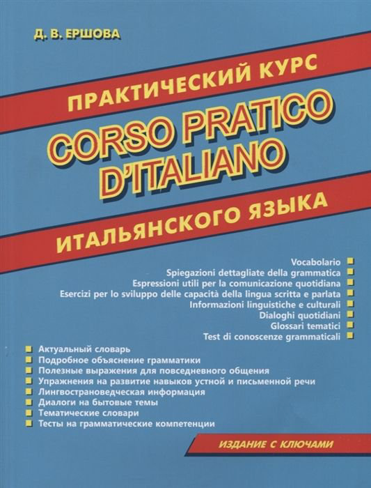 Иностранные языки Ершова Д. В. Практический курс итальянского языка. Издание с ключами купить,NaN