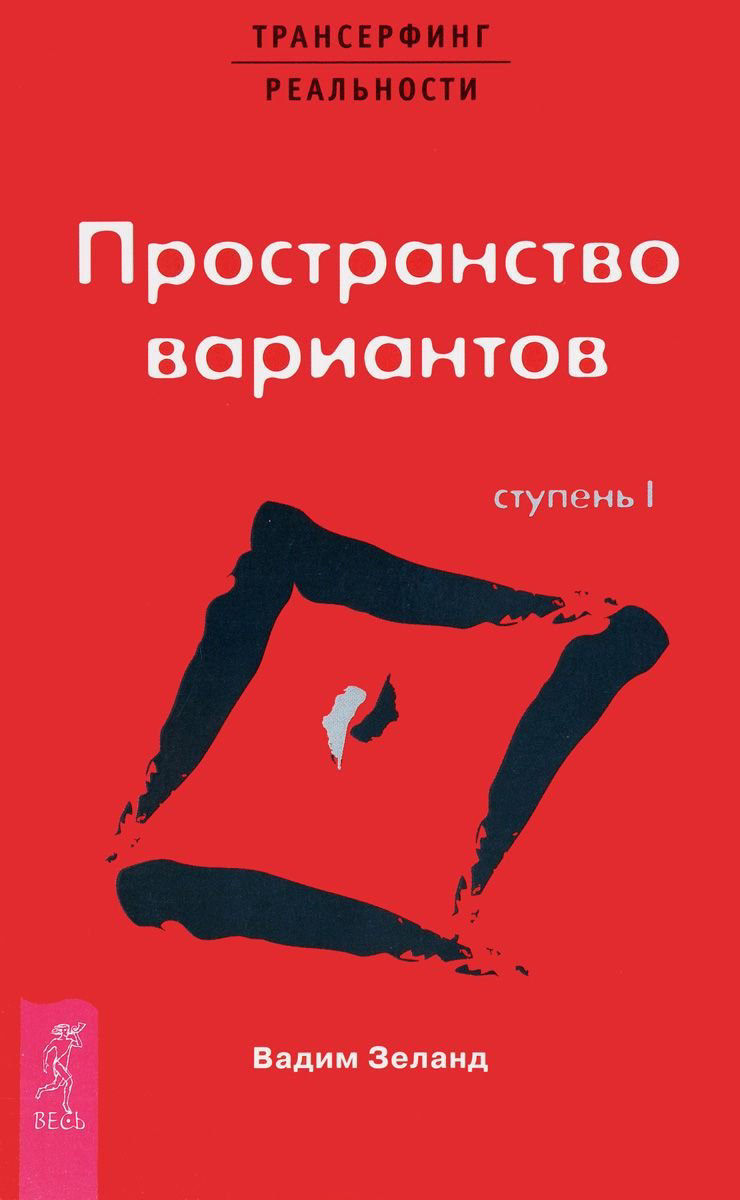 Эзотерика Зеланд В. Трансерфинг реальности. Ступень I. Пространство вариантов купить,NaN