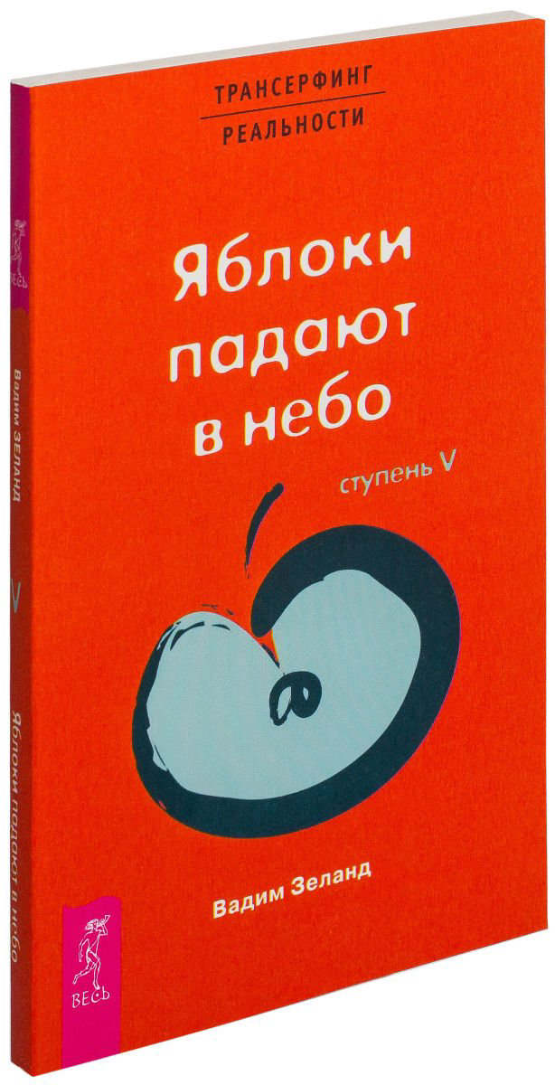 Эзотерика Зеланд В. Трансерфинг реальности. Ступень V. Яблоки падают в небо купить,NaN