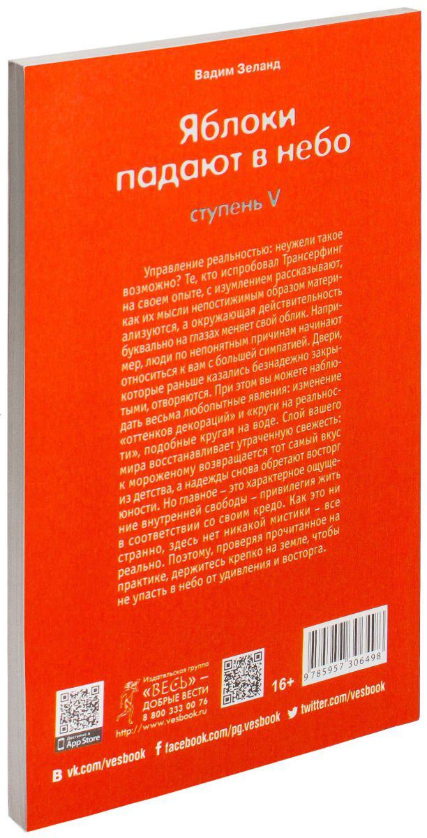 Эзотерика Зеланд В. Трансерфинг реальности. Ступень V. Яблоки падают в небо купить,NaN