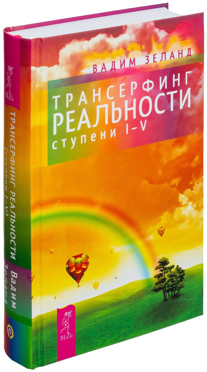 Эзотерика Зеланд В. Трансерфинг реальности ступени 1-5 купить,NaN