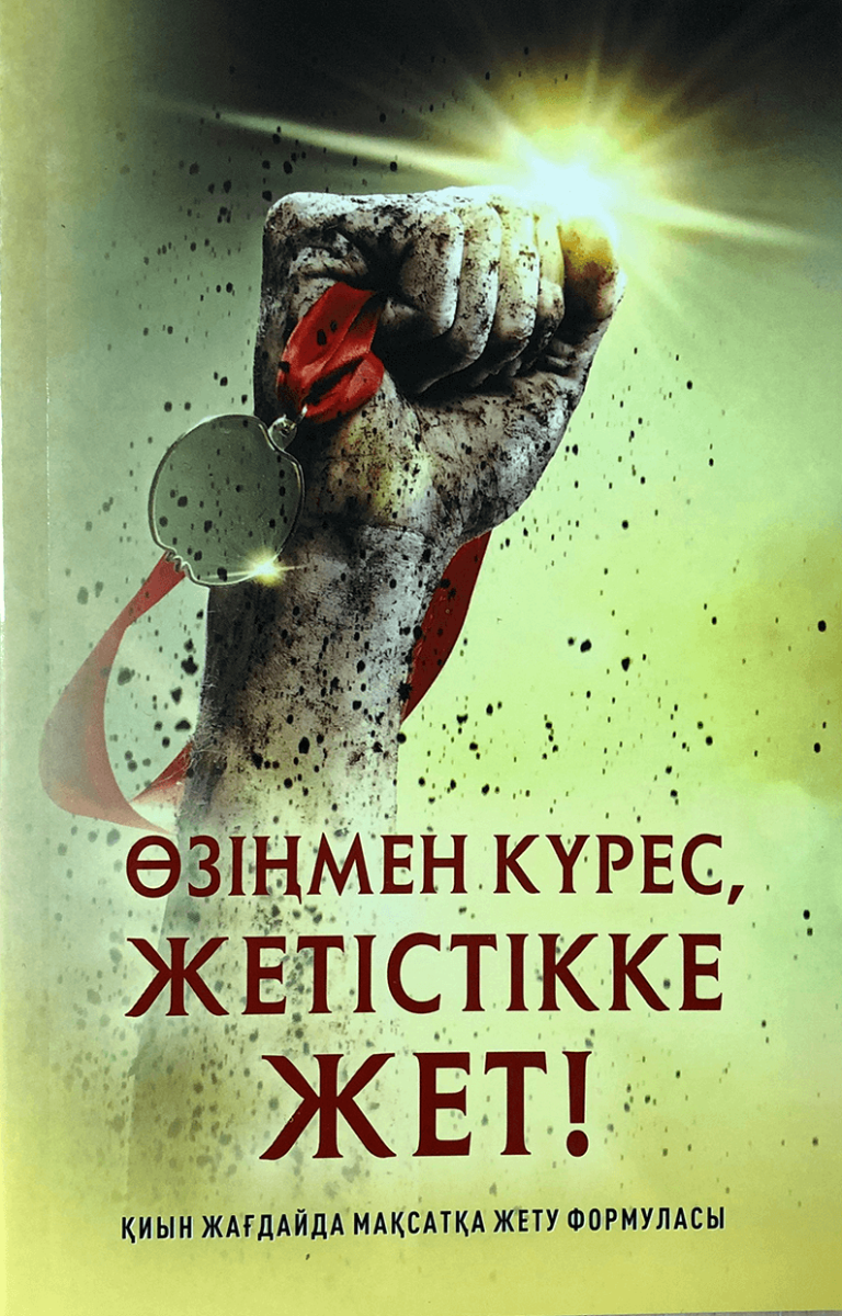 Психология Ертугрул Х. Өзіңмен курес, жетістікке жет! купить,NaN