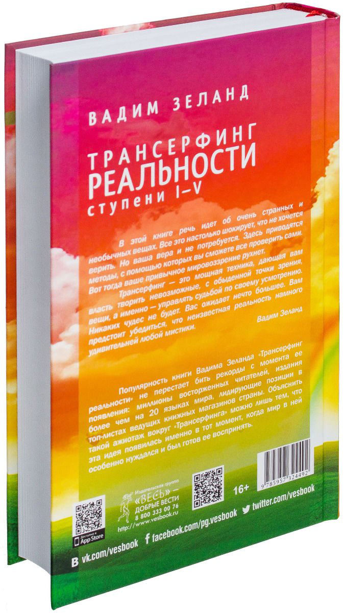 Эзотерика Зеланд В. Трансерфинг реальности ступени 1-5 купить,NaN