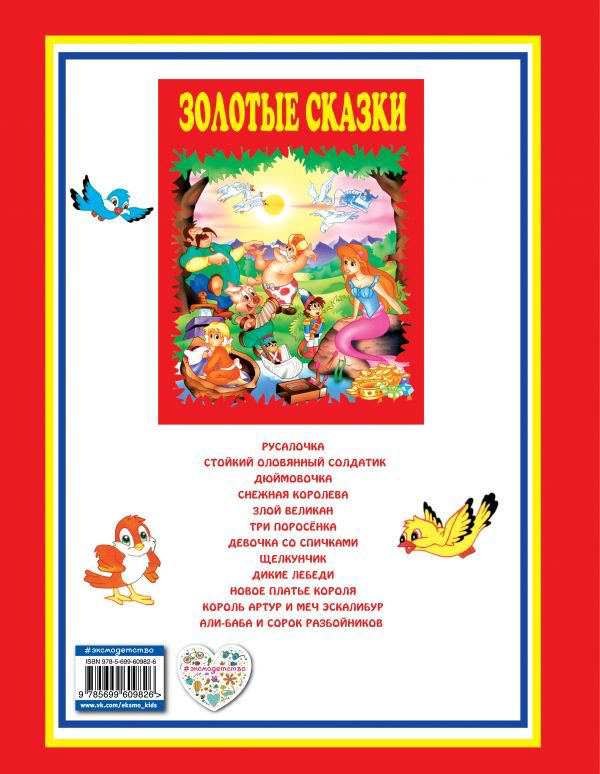 Детская литература Золотые сказки купить,NaN
