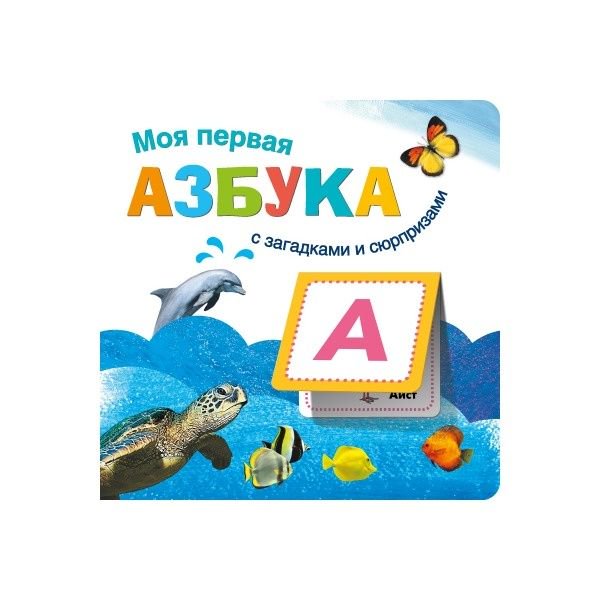Развивающая литература Вилюнова В. А. Магай Н. А. Моя первая азбука купить,NaN