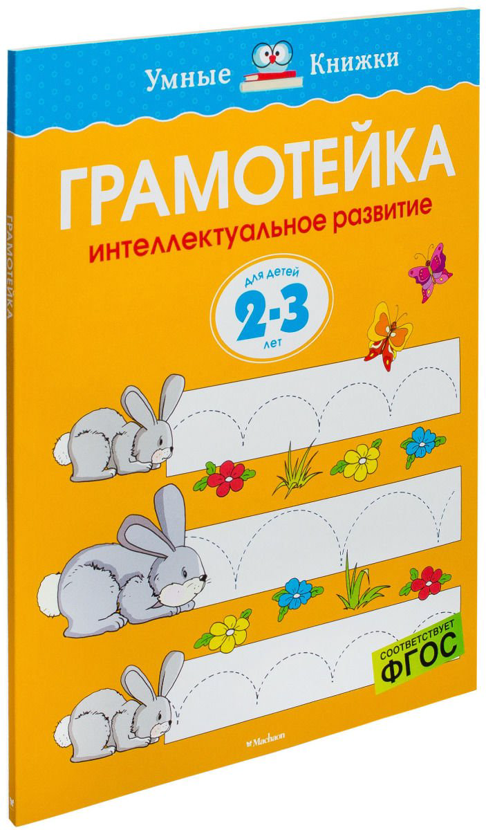 Детская литература Земцова О. Н. Грамотейка. Интеллектуальное развитие детей 2-3 лет купить,NaN