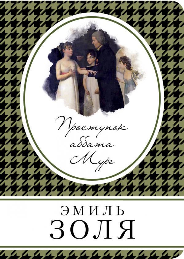 Художественная литература Золя Э. Проступок аббата Муре купить,NaN