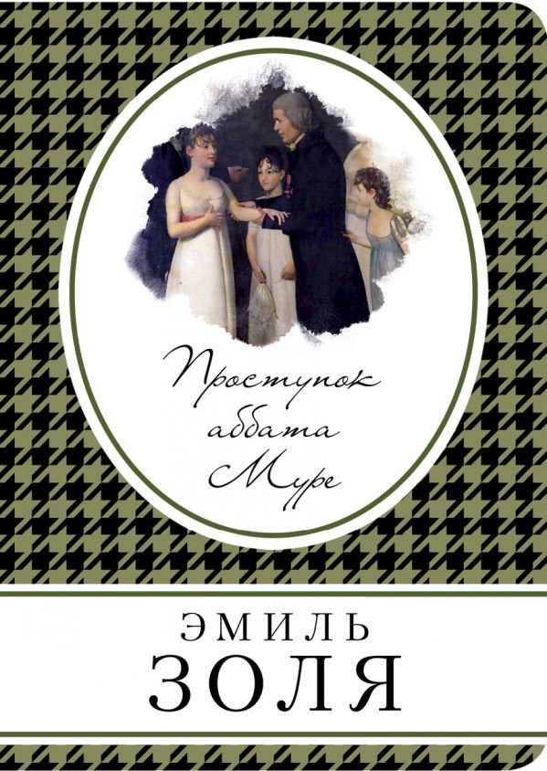 Художественная литература Золя Э. Проступок аббата Муре купить,NaN