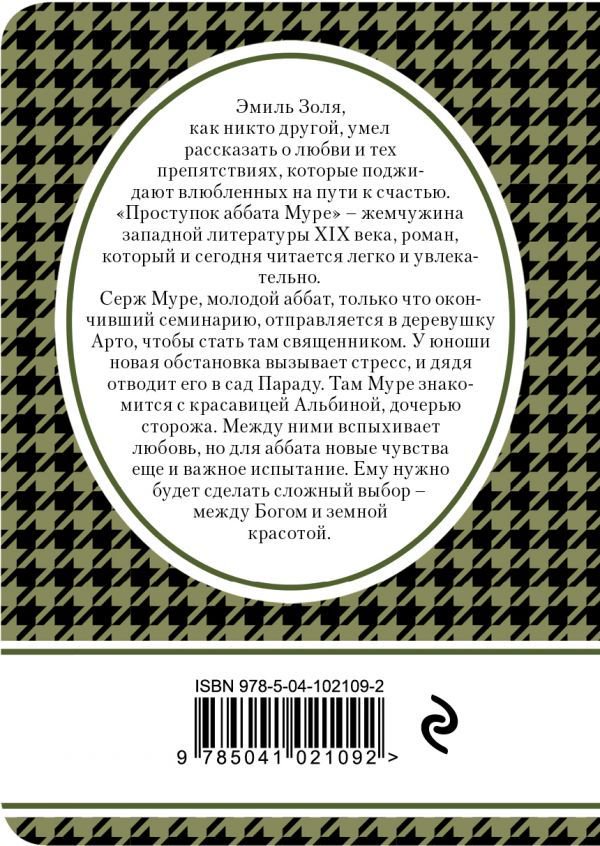Художественная литература Золя Э. Проступок аббата Муре купить,NaN