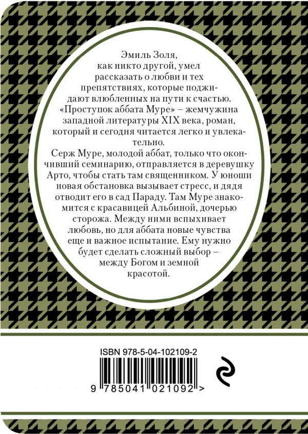 Художественная литература Золя Э. Проступок аббата Муре купить,NaN