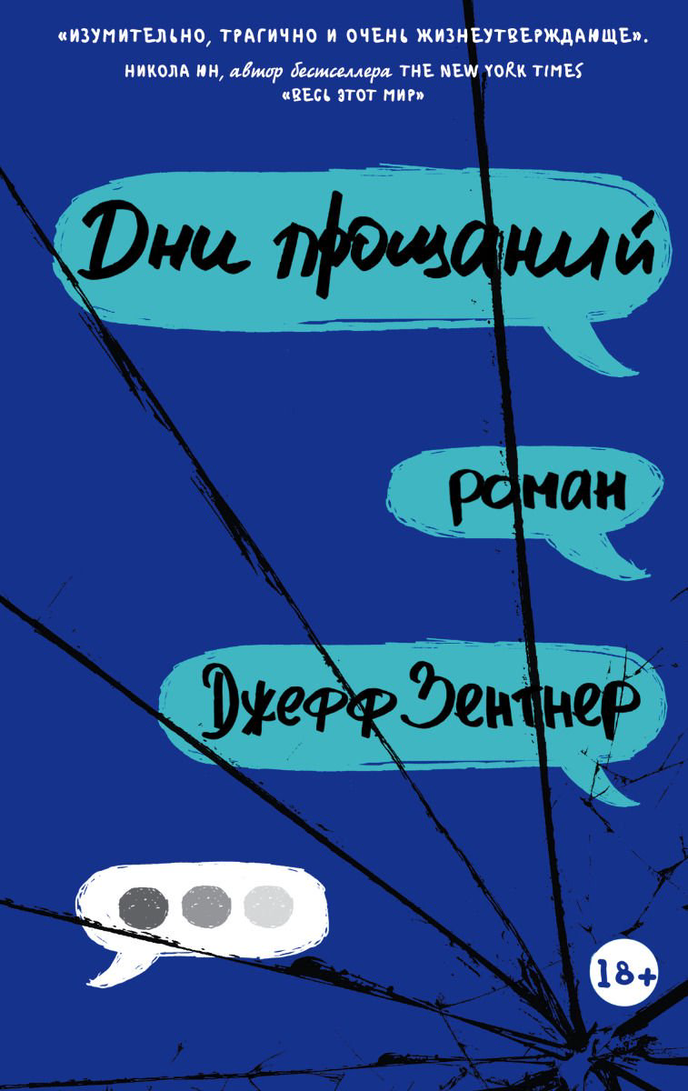 Современная проза Зентнер Д. Дни прощаний купить,NaN