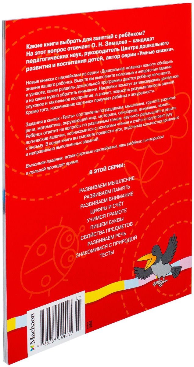 Детская литература Земцова О. Н. Тесты 2-3 года с наклейками. Дошкольная мозаика  купить,NaN