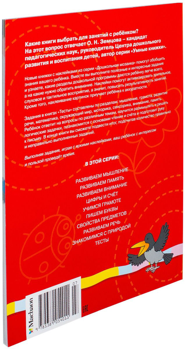 Детская литература Земцова О. Н. Тесты 2-3 года с наклейками. Дошкольная мозаика  купить,NaN