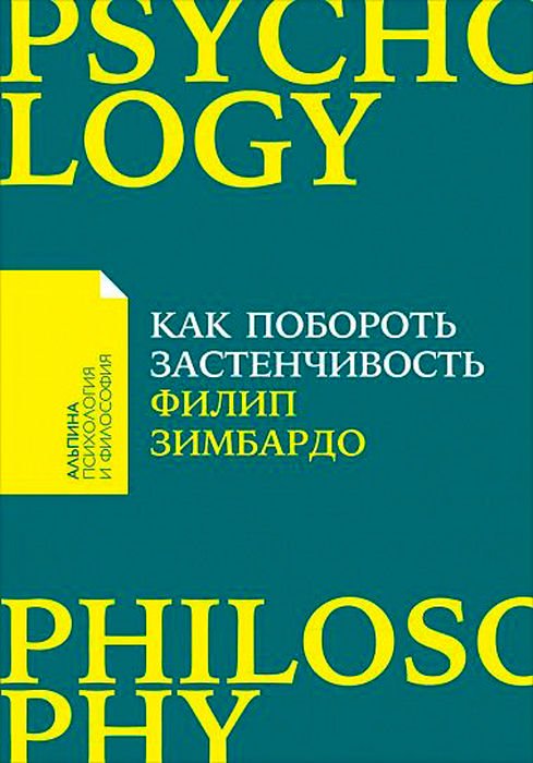 Психология Зимбардо Ф. Как побороть застенчивость купить,NaN