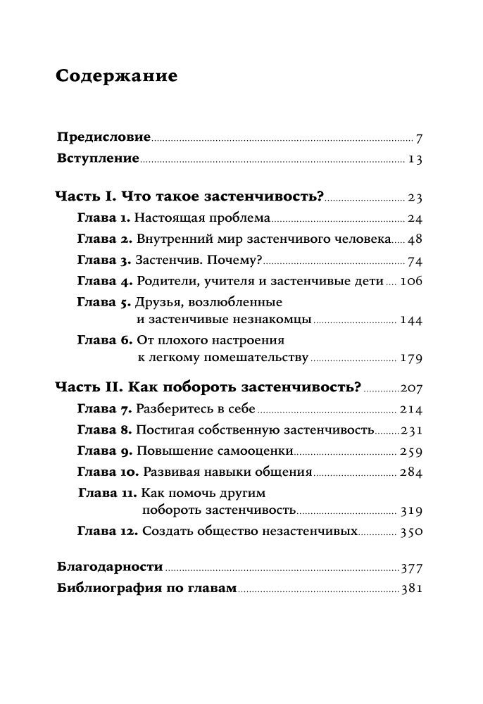 Психология Зимбардо Ф. Как побороть застенчивость купить,NaN