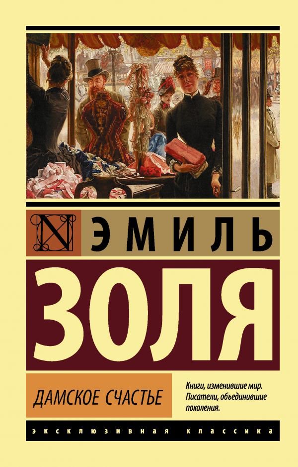 Художественная литература Золя Э. Дамское счастье купить,NaN